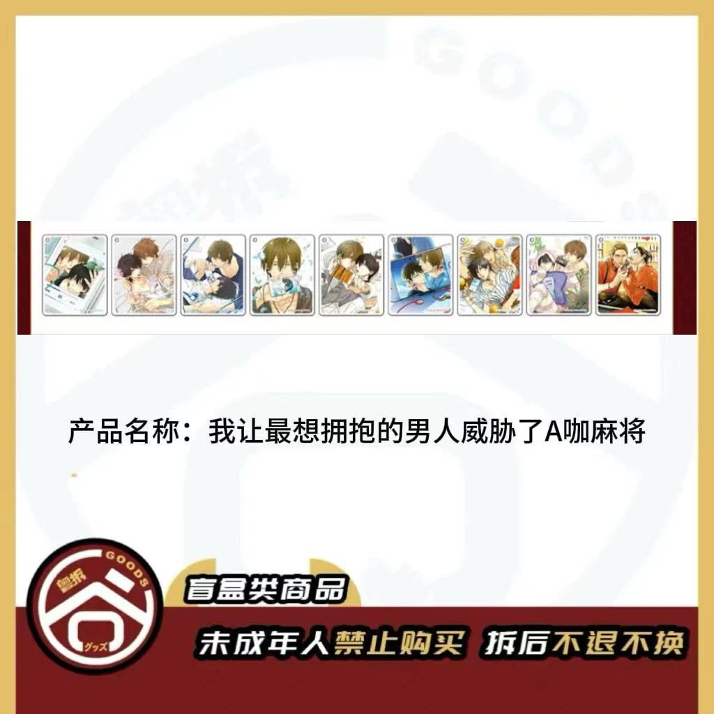【现货】我让最想拥抱的男人威胁了A咖麻将 日版正版【盲盒】