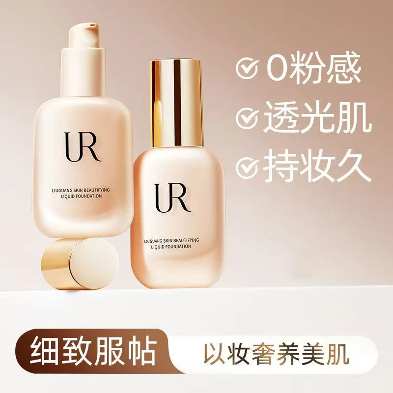 【官方正品】UR粉底液控油遮瑕保湿滋润持久不脱妆防汗持妆冷白皮