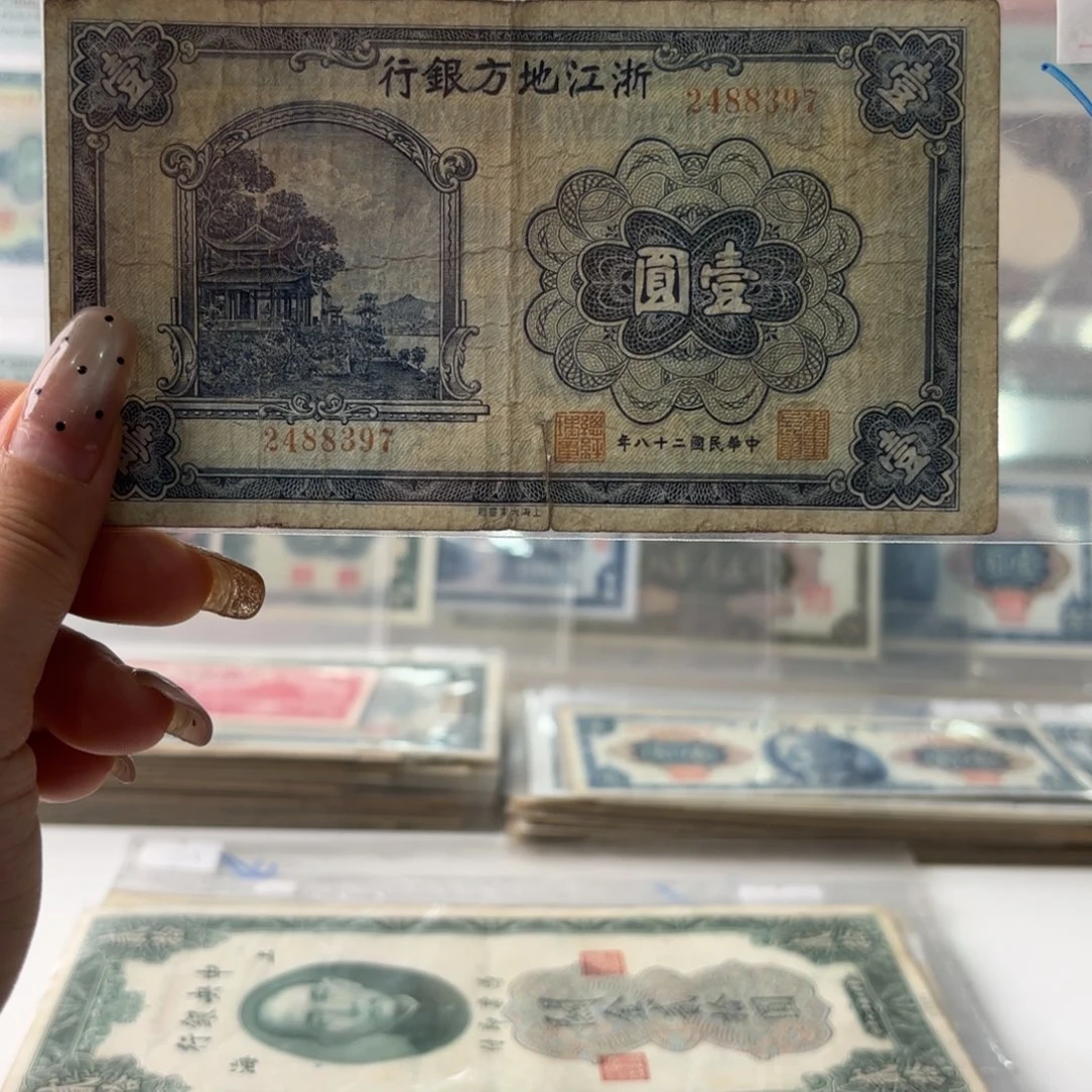 浙江地方银行壹圆2488397   有裂