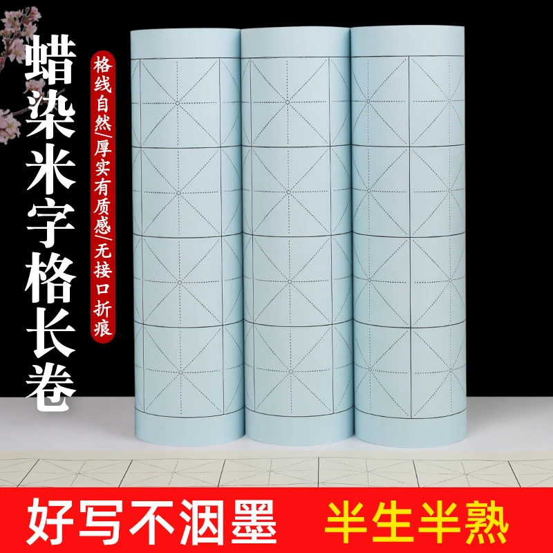 蜡染米字格长卷毛笔书法创作长卷不洇墨显墨色初学易掌控楷隶篆书