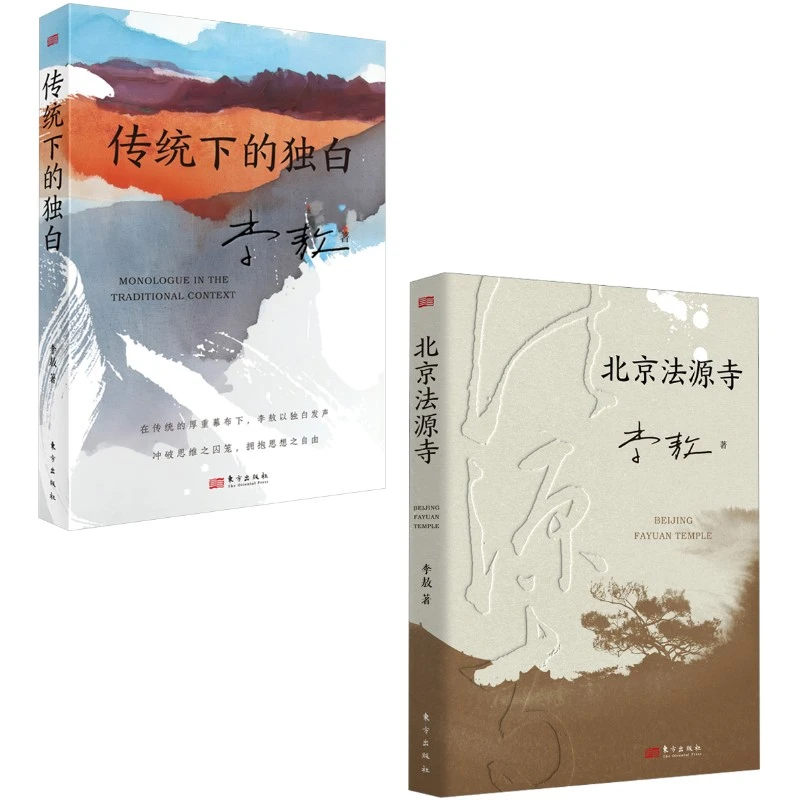 【全新正版】 北京法源寺+传统下的独白 李敖2册 李敖 著 东方出