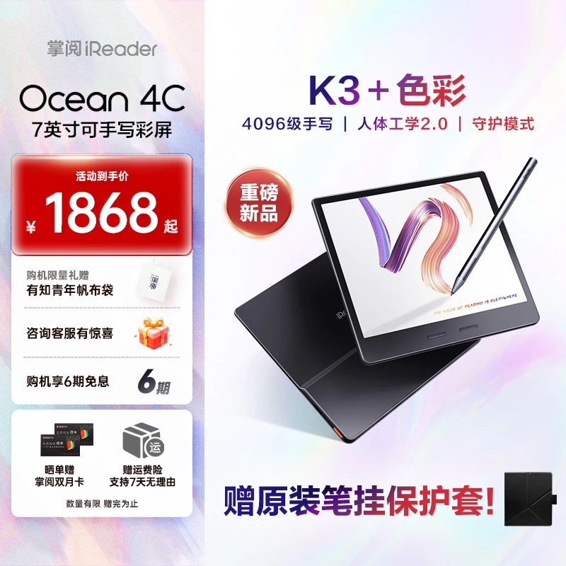 【电容笔套装】掌阅iReader Ocean4C 彩色墨水屏电子阅读器办公本