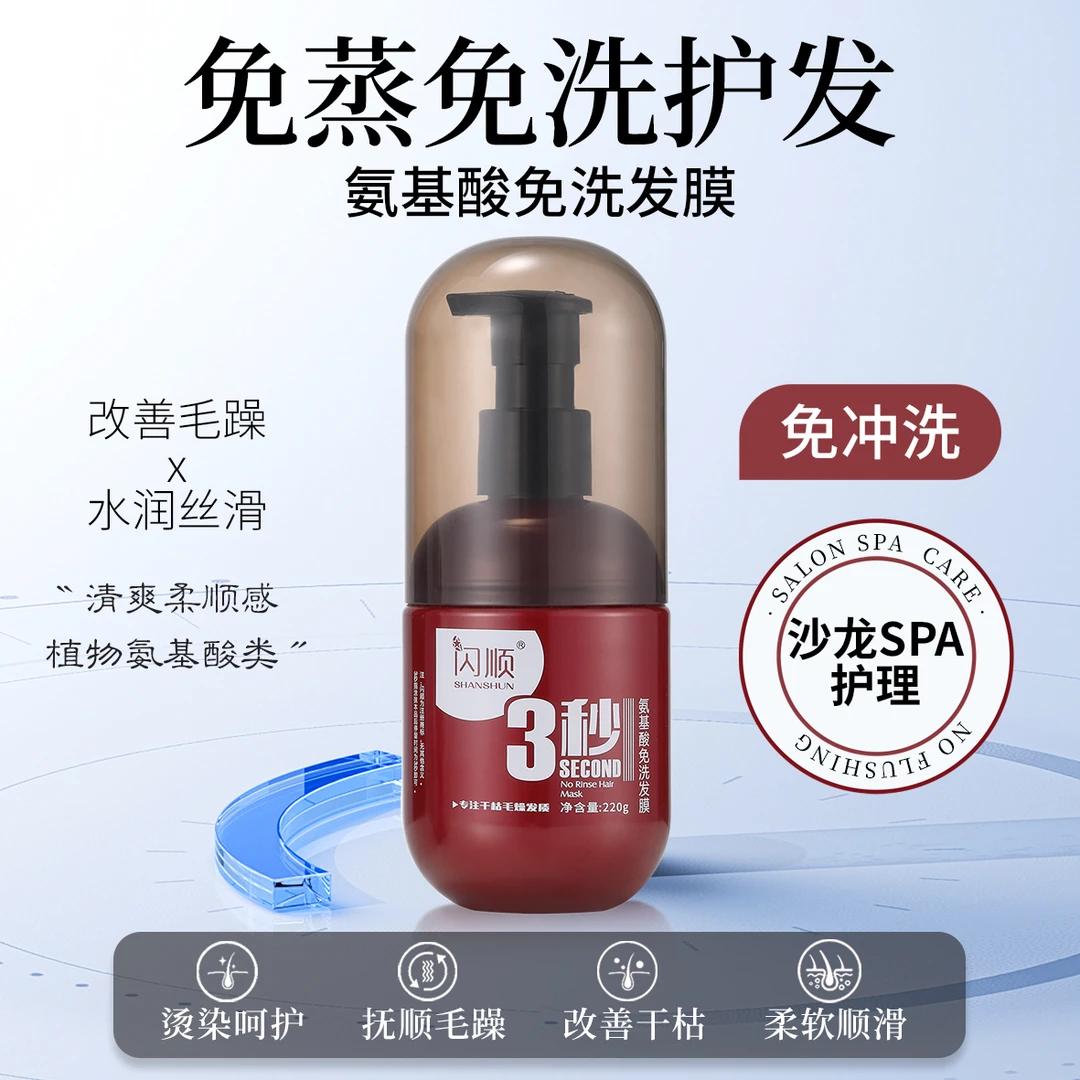 闪顺氨基酸免洗发膜改善干枯毛躁打结吹风伴侣秀发柔顺光泽有质感