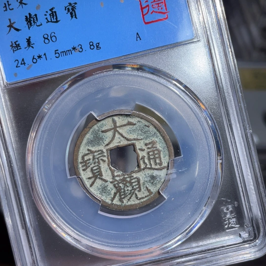 铜鼎一 大观通宝90️⃣43