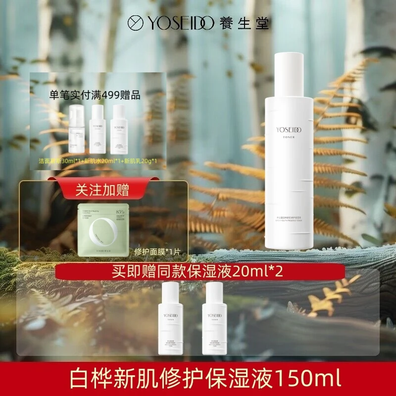 养生堂白桦新肌修护保湿液150ml补水舒缓泛红敏感