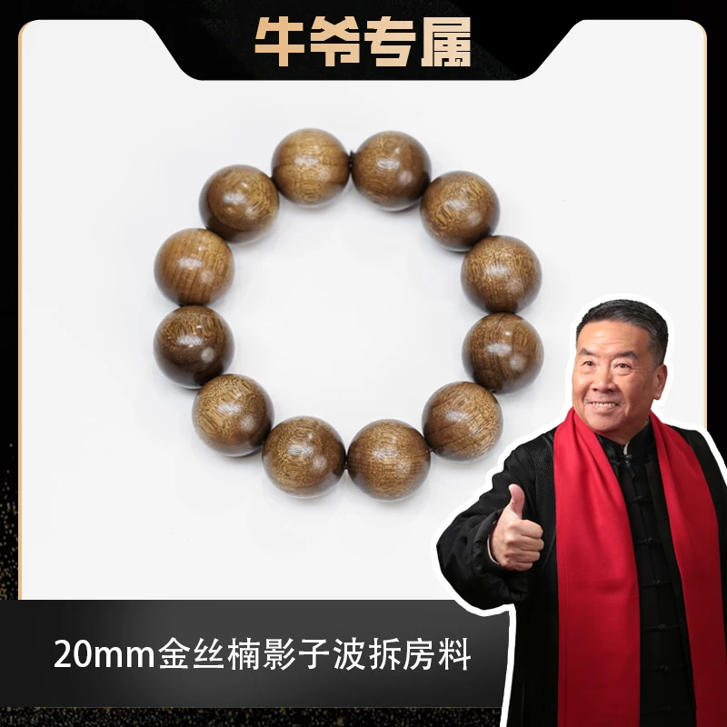 【牛爷专属】2.0影子波拆房金丝楠单圈手串