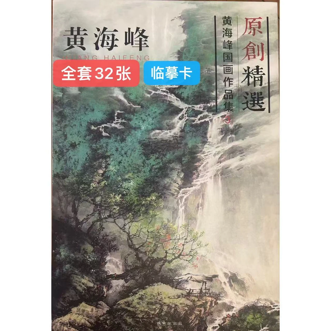 《三期》黄海峰原创临摹卡画册教学临摹卡
