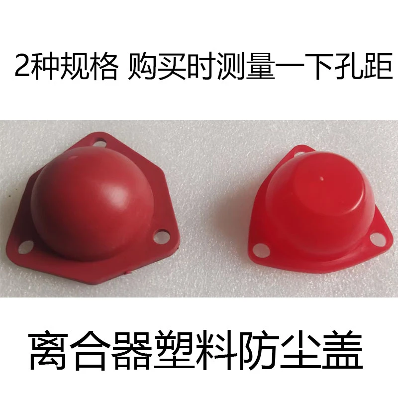 时风农用车离合器塑料防尘盖分2大小2种原车配件无损安装