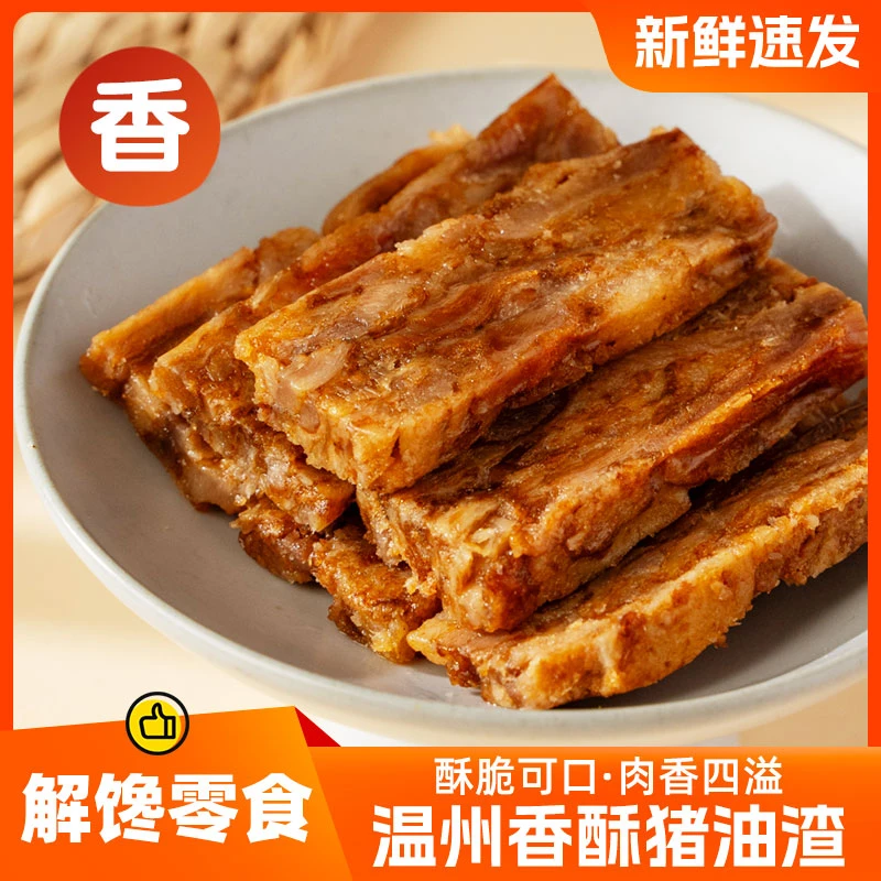 温州特产香酥猪油渣五花肉粕油渣子生酮小吃零食猪肉条肉休闲食品