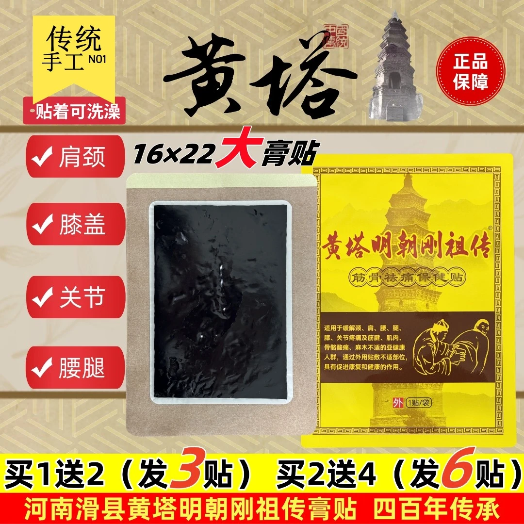 传统手工黄塔老黑膏黄塔明朝刚祖传膏贴全身通用颈肩腰腿膝不适