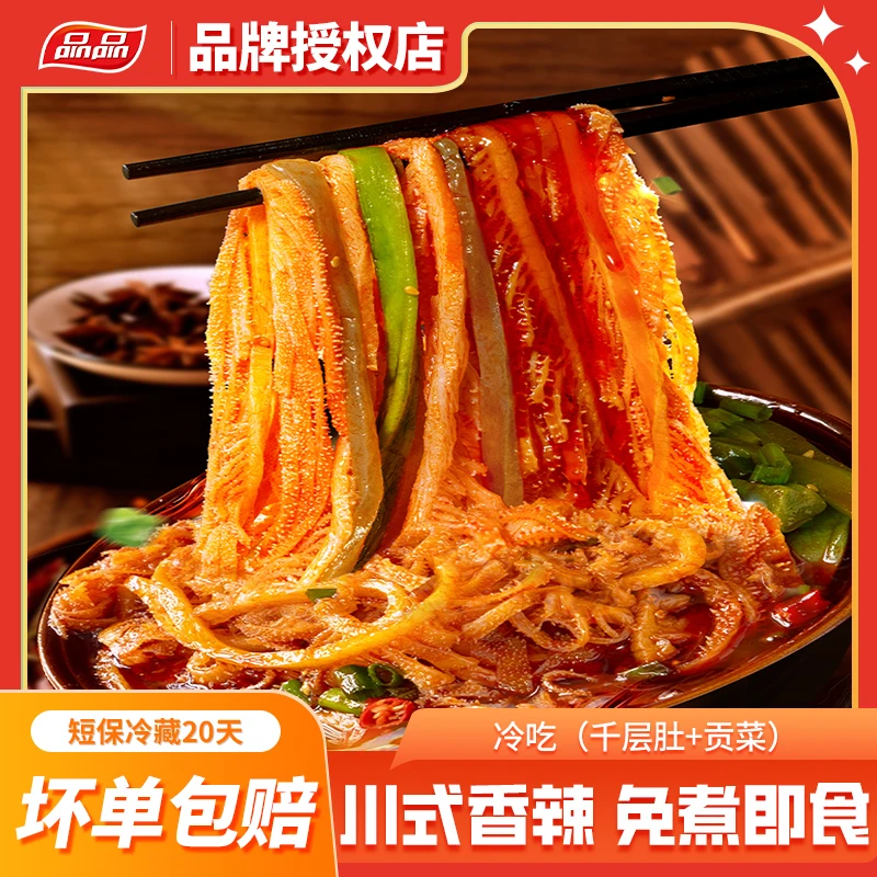 品品冷吃千层肚贡菜双拼600g赠160g蔬菜包凉拌方便毛肚川香红油味