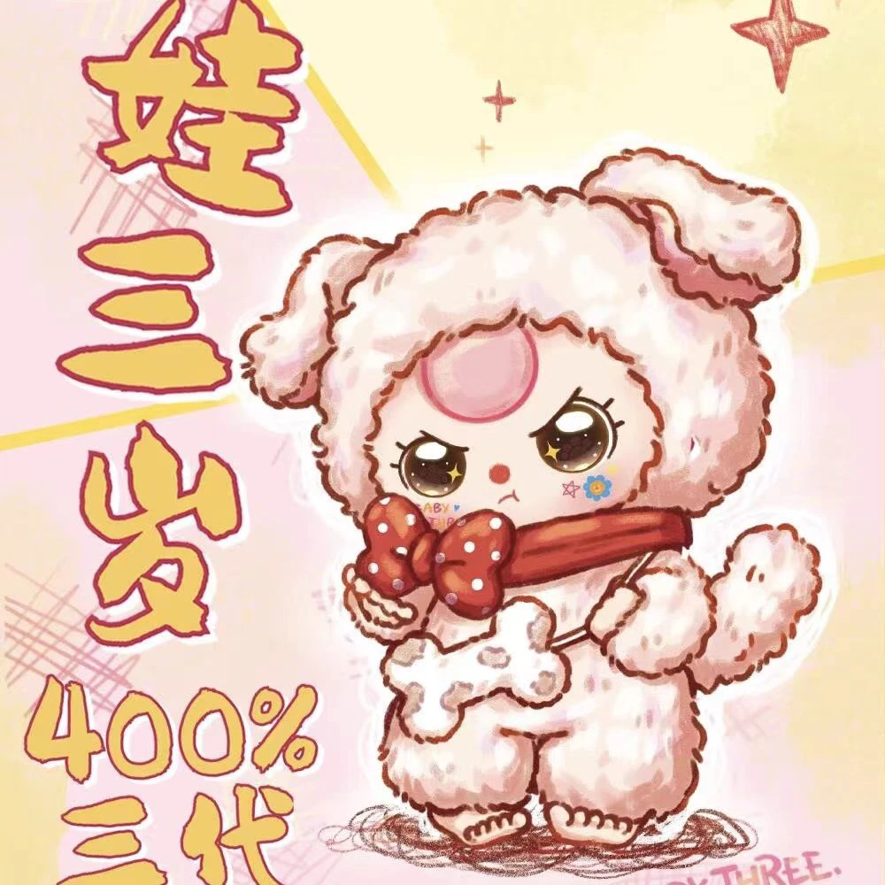 【踩尾巴后两位】娃三岁400三代大体潮玩盲盒