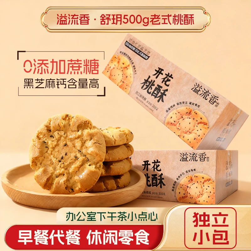 溢流香舒玥无蔗糖黑芝麻桃酥饱腹营养代餐休闲零食老年人零食饼干