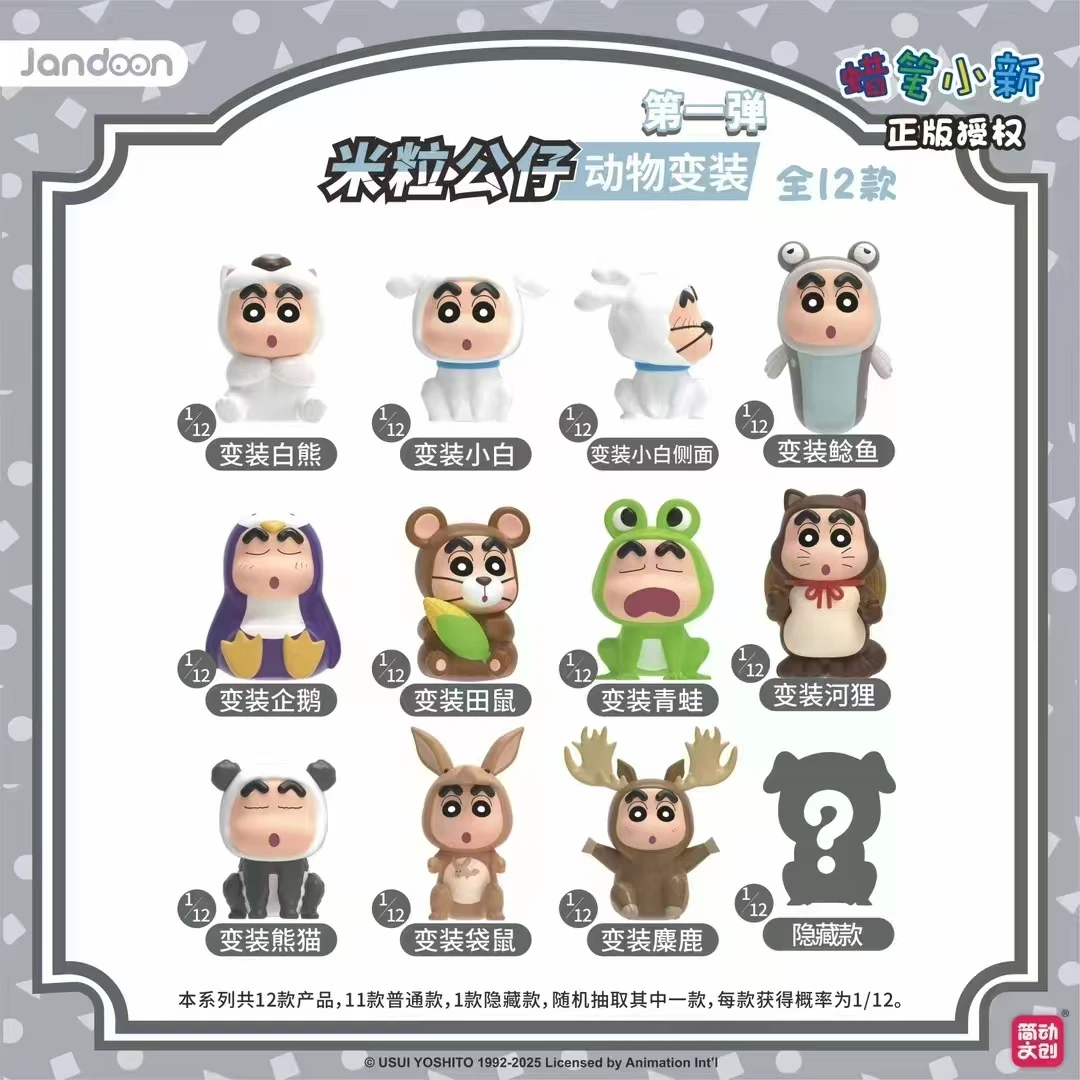 简动文创【拆包】动物变装 第一弹 简动文创 蜡笔小新 米粒公仔