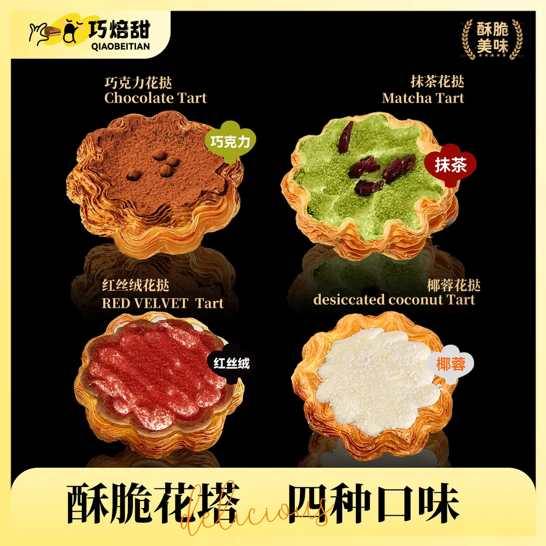【热卖】多重口感法式酥脆花挞巨好吃下午茶甜品点心