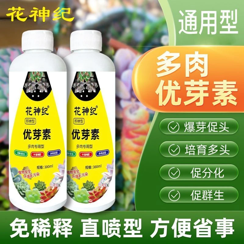 优芽素多肉专用植物营养液促芽催芽多肉盆栽爆芽素家用养花水溶肥