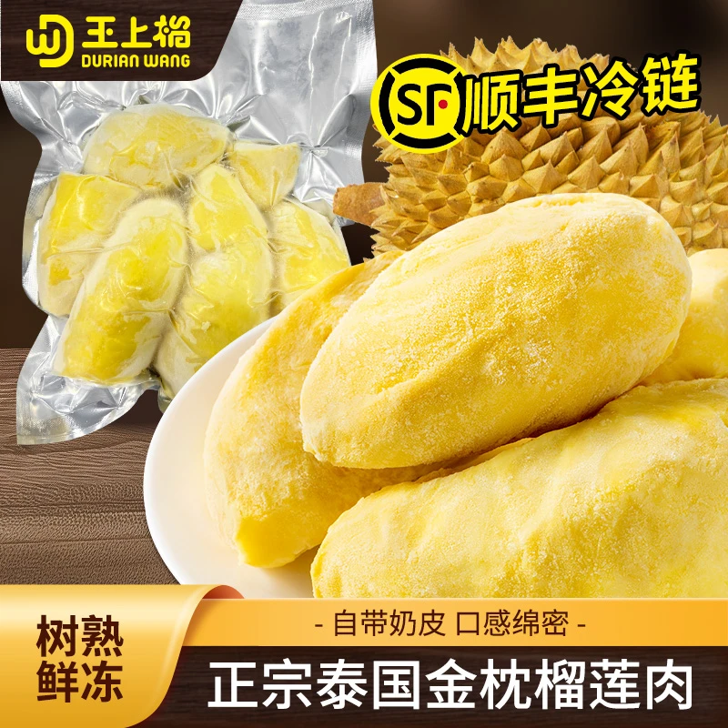 王上榴泰国金枕果肉树熟香软糯液氮锁鲜去壳净重800G/袋  顺丰-DR