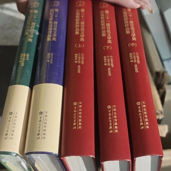 第21届百花文学奖5本一套。