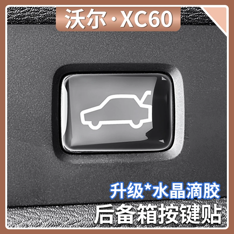 适用沃尔沃XC60/90 S60/90V60/90后备箱开关按键贴尾箱滴胶保护贴