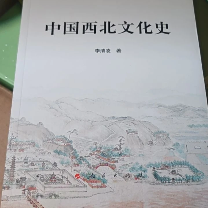 中国西北文化史（务必塑封）
