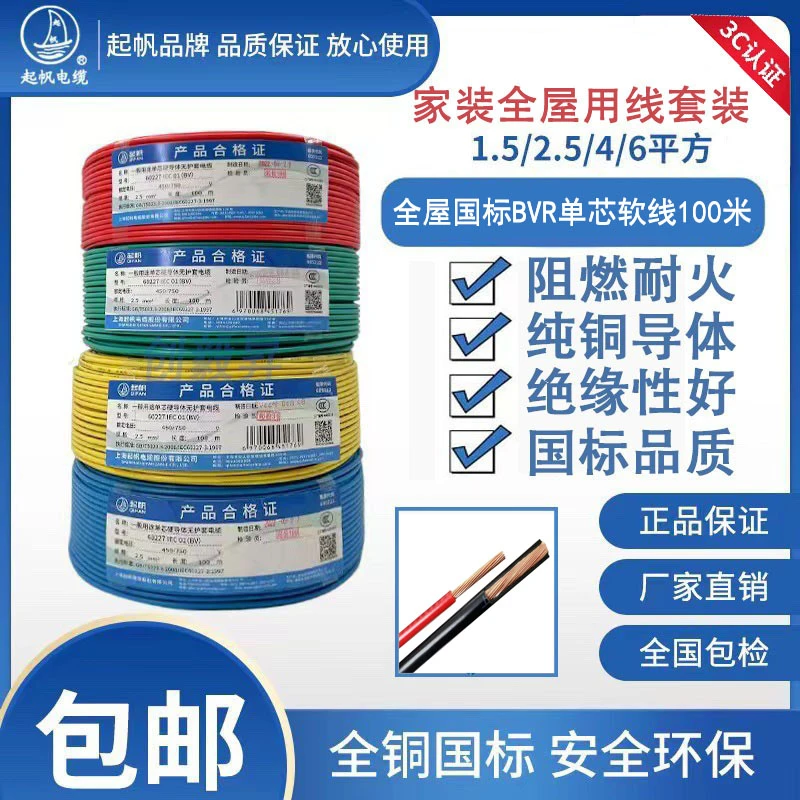 【全屋套餐】上海起帆电线阻燃BVR单芯多股铜芯软线国标家装照明灯