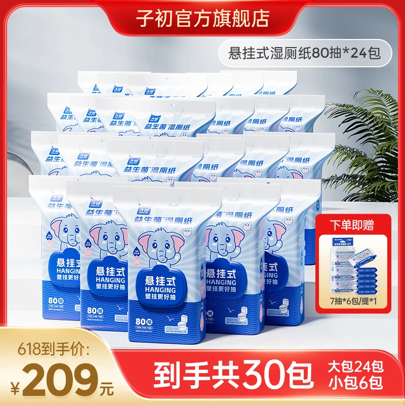 【618返场福利】子初益生菌湿厕纸巾壁挂加大加厚实惠一次性80抽