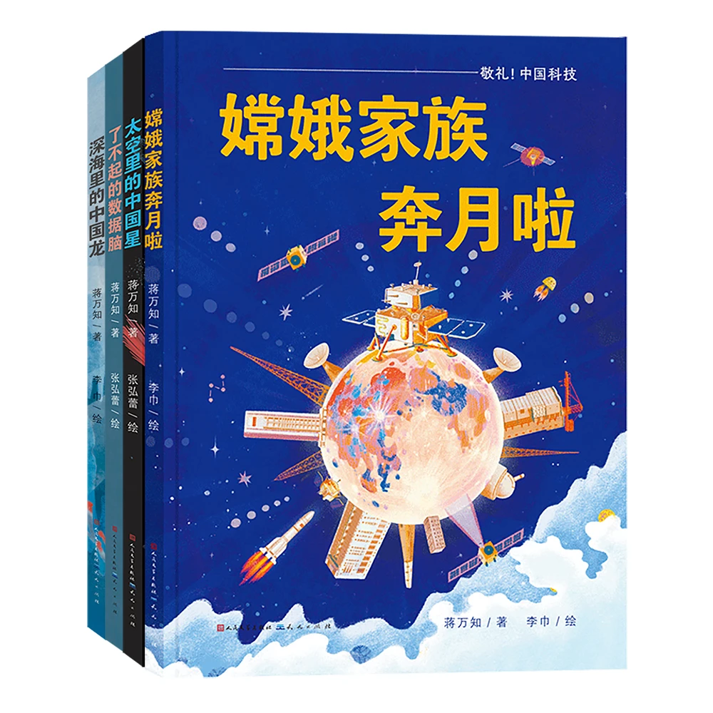 敬礼，中国科技（4册）