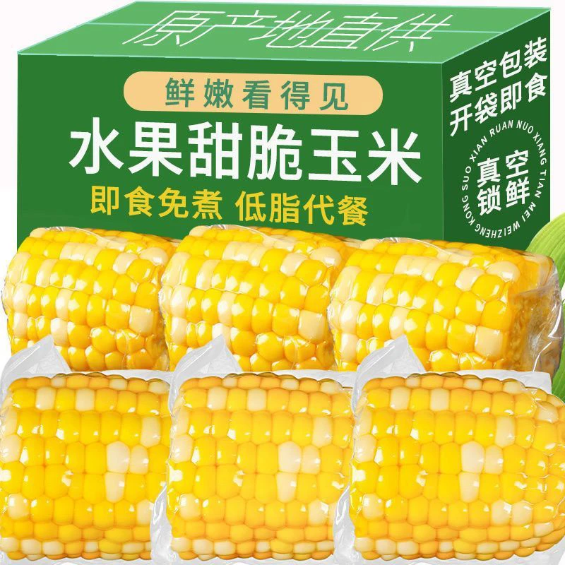 云南水果甜玉米段真空包装开袋即食玉米学生宿舍早餐免煮鲜甜玉米