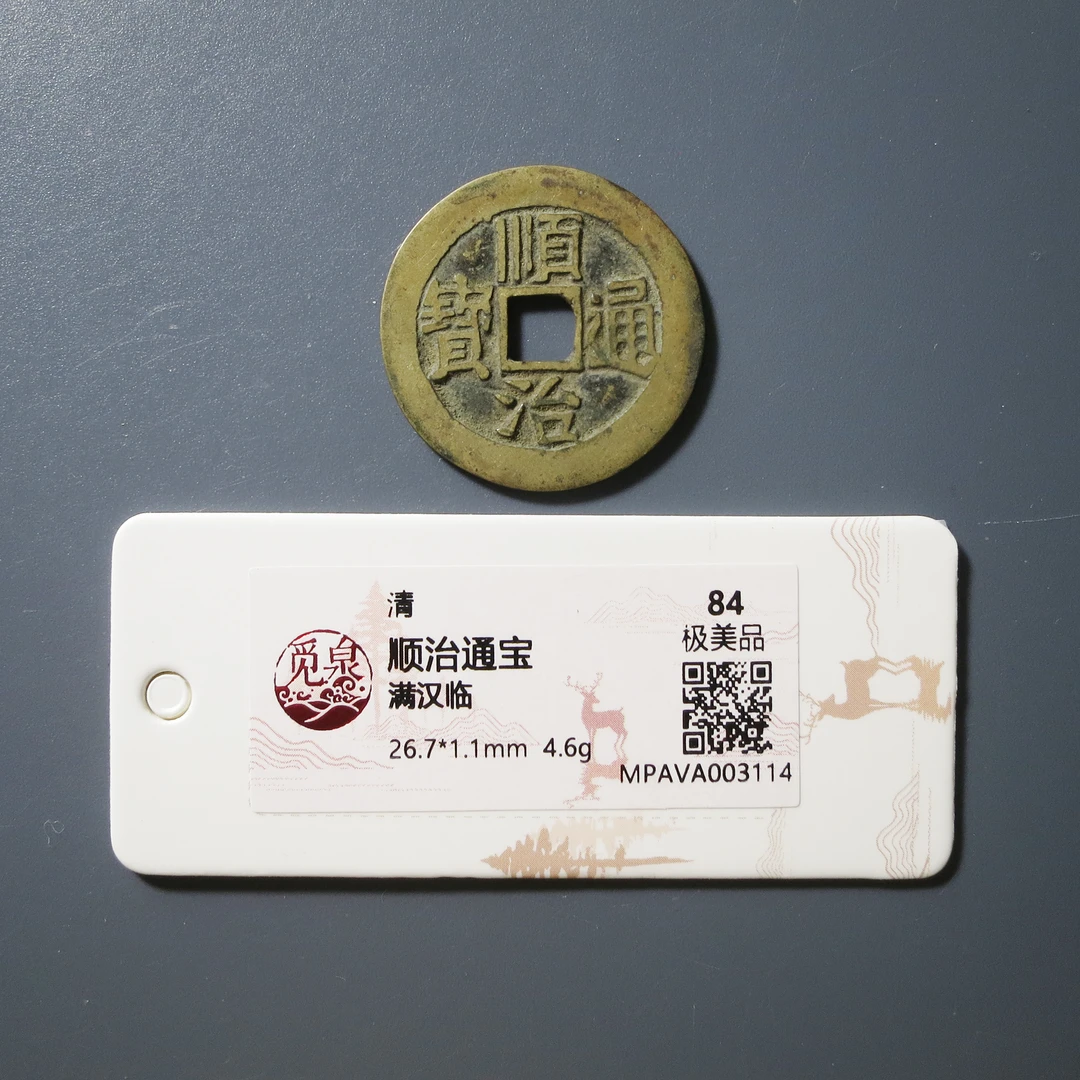 （觅泉评级 86）顺治通宝满汉临3114