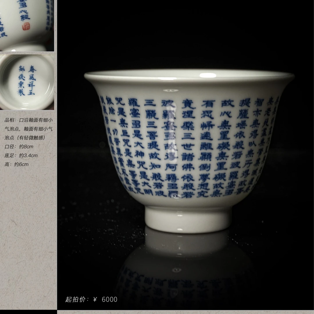 6-56春风祥玉邹俊窑制心经杯