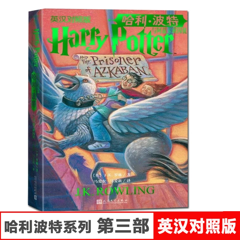 哈利波特与阿兹卡班囚徒英汉对照中英文版JK罗琳哈里系列3故事儿