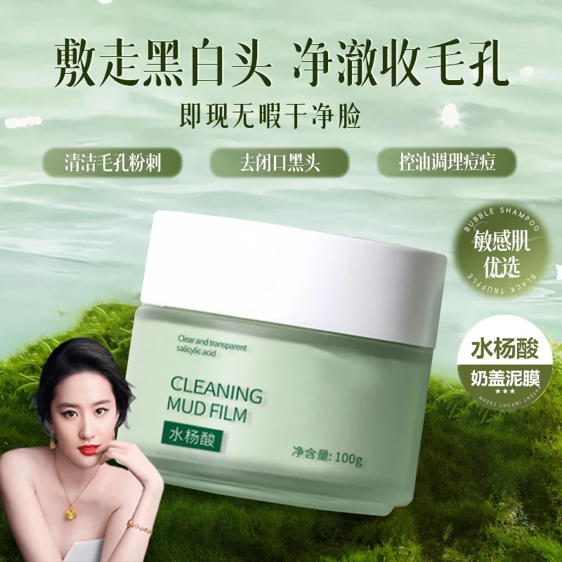 【艺洋推荐】水杨酸涂抹面膜涂抹面膜面膜清洁去黑泥膜黑头官方正品