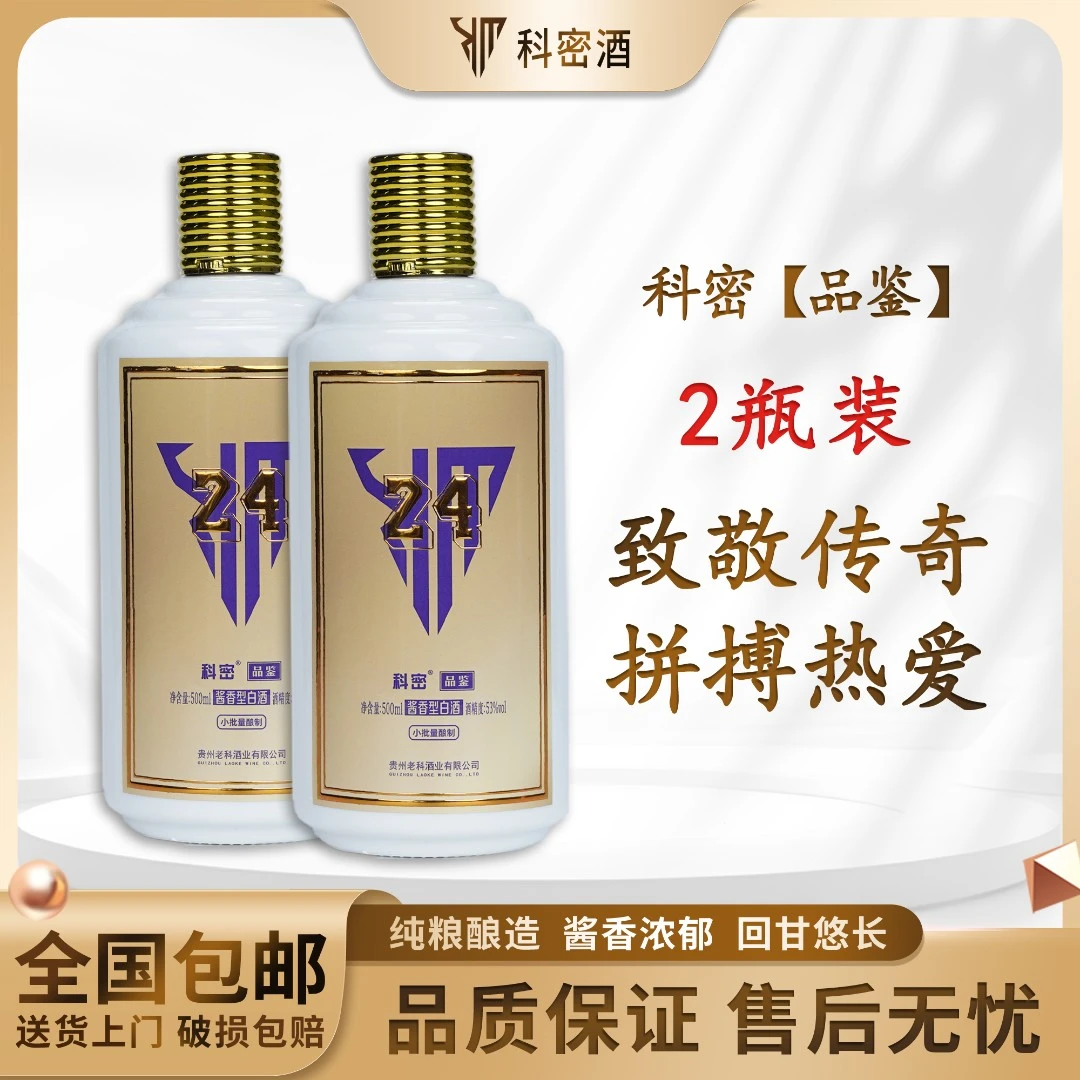 科密【K24直播专属2瓶装】贵州老科酒酱香品鉴高粱白酒53%Vol500ml
