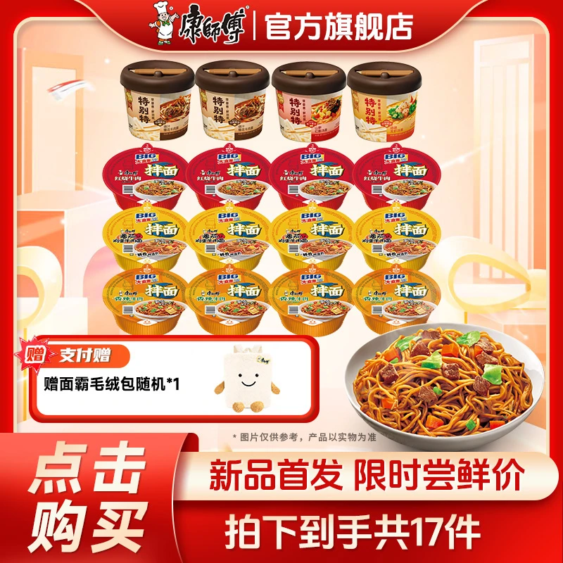【康师傅特别特鲜泡面】搭配BIG干拌碗多口味泡面赠面霸毛绒包