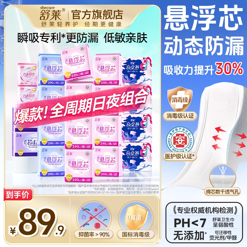 【优于新国标】舒莱消毒级医护级透气悬浮芯卫生巾绵柔日夜组合SC