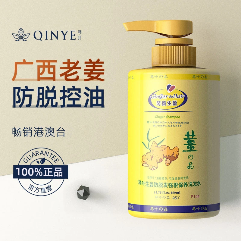QINYE/琴叶生姜防脱发洗发水控油防脱洗发露干枯补水顺滑护发素