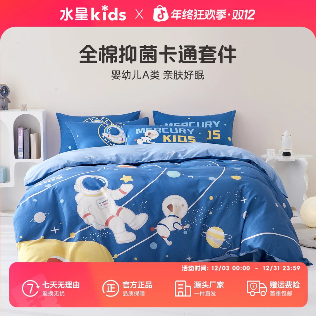 水星儿童A类男生纯棉床上四件套学生宿舍三件套床上用品宇宙奇航