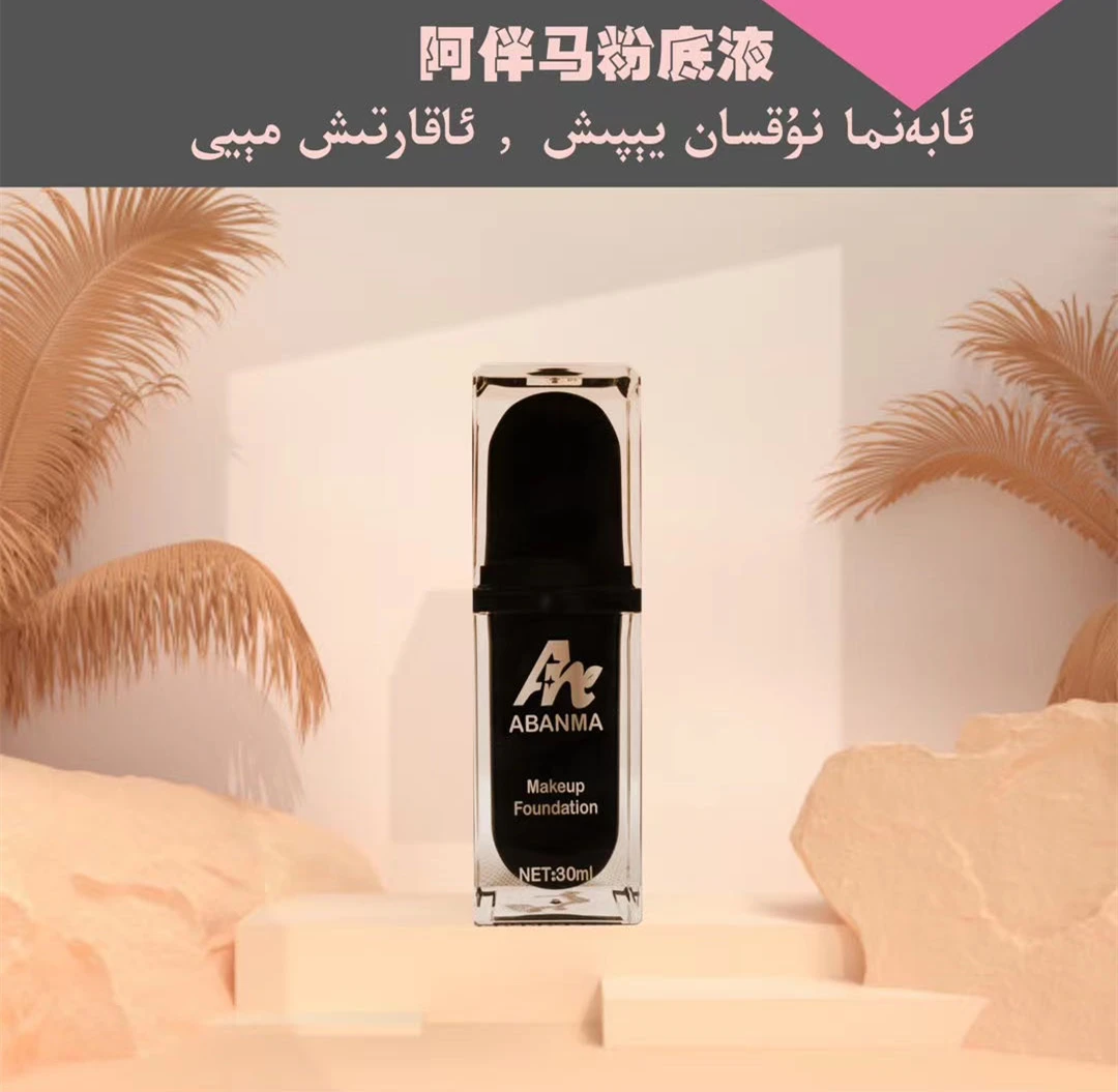 阿伴马持妆美肌粉底液 ABANMA nohsan yipix meyi
