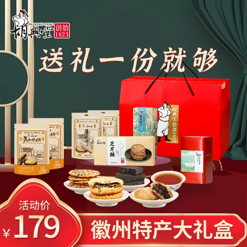 胡兴堂安徽特产大礼包黄山烧饼徽墨酥豆干祁门红茶糕点节日送礼