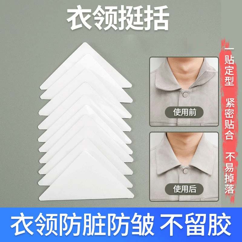 【衣领定型贴】固定贴衬衫Polo衫隐形不翘角衣领定型贴V领口