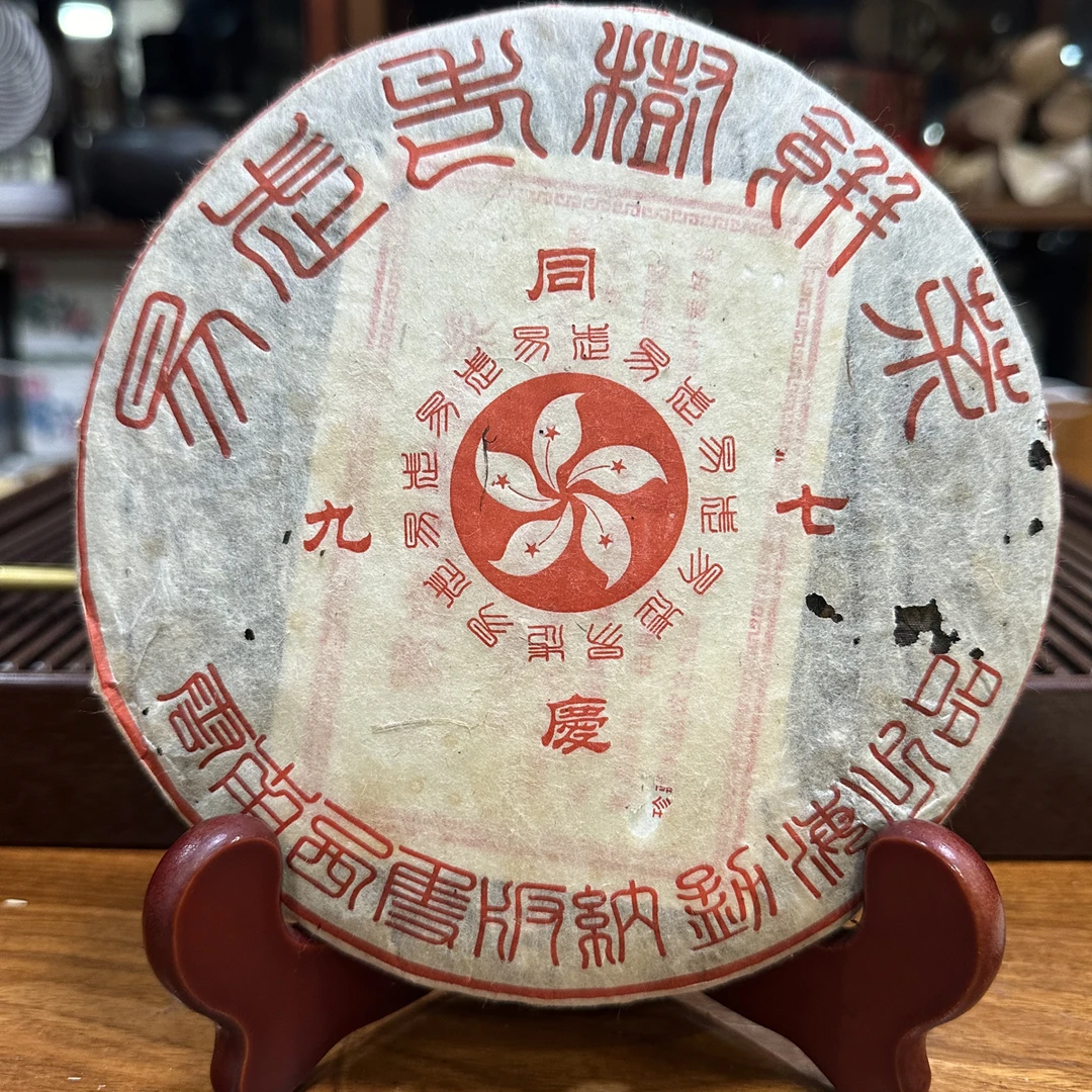 九七同庆易武老树饼茶普洱茶（熟茶）