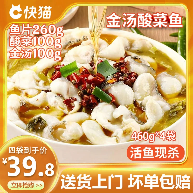 【4袋】快猫正宗金汤酸菜鱼460g/袋新鲜活鱼现杀黑鱼片懒人家常菜