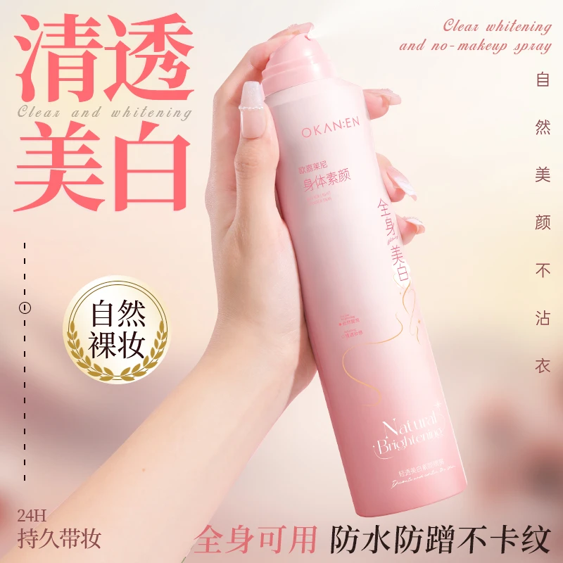【一喷美白】懒人身体乳素颜霜喷雾全身自然不假白防水防汗不脱妆
