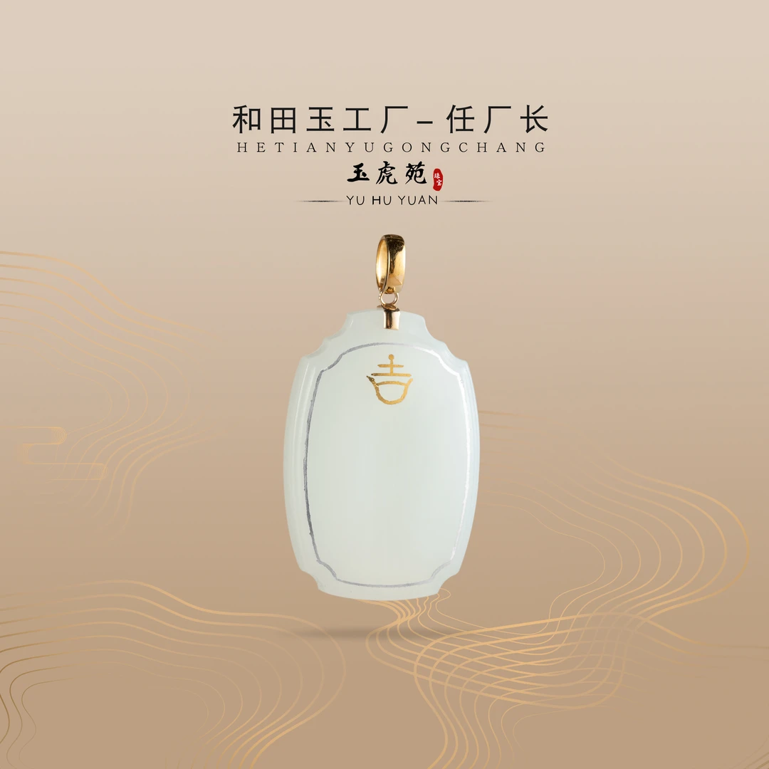 【任厂长】山料错金银吉祥平安牌镶18K金扣头吊坠（MG1526）多样性发