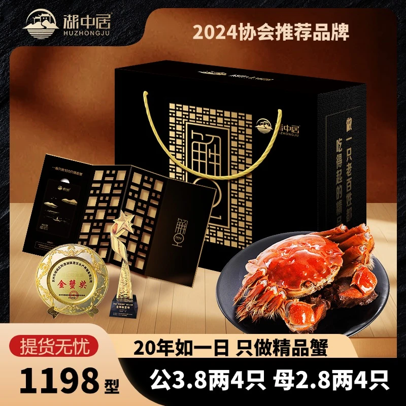 【卡券】湖中居大闸蟹礼券公蟹3.8两母蟹2.8两4对8只装1198型