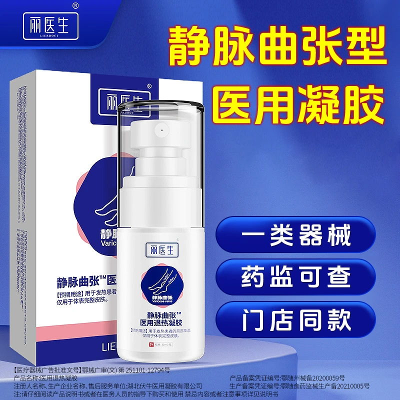 丽医生医用退热凝胶静脉曲张型医用凝胶官方旗舰店正品医疗器械