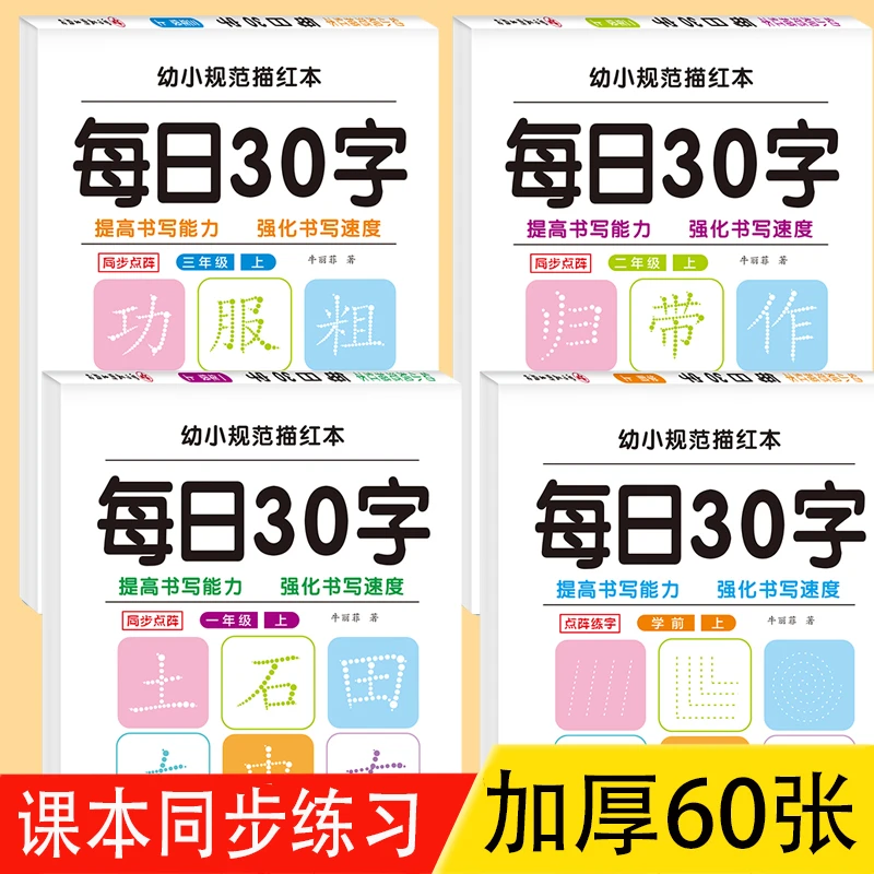 小学1-3年级语文课本同步练习 每天30字，练习更轻松