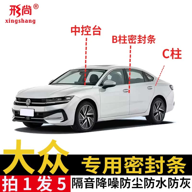 大众迈腾帕萨特CCB柱密封隔音条防尘车门缝B柱C柱中控密封条降噪