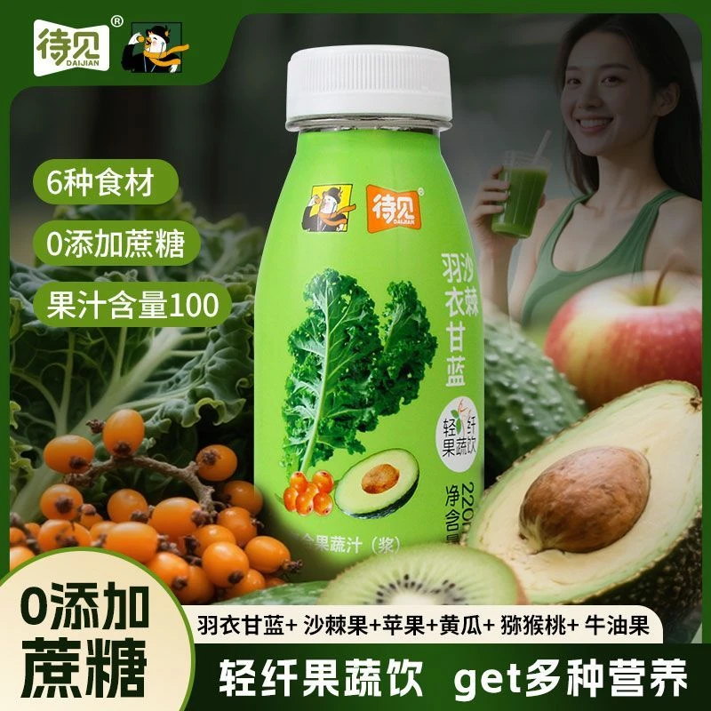 待见羽衣甘蓝饮品果汁含量100%