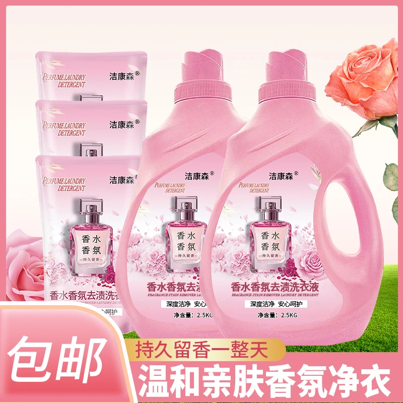 【洁康森香水香氛】洗衣液家庭用护色馨香持久留香深层去污去渍无磷